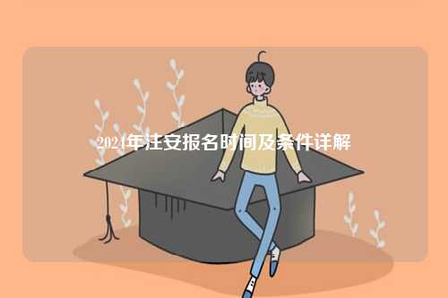 2024年注安報名時間及條件詳解-圖1