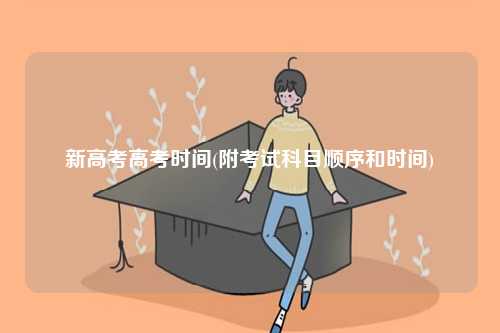 新高考高考時間(附考試科目順序和時間)-圖1