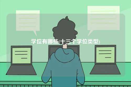 學位有哪些(十三個學位類型)-圖1