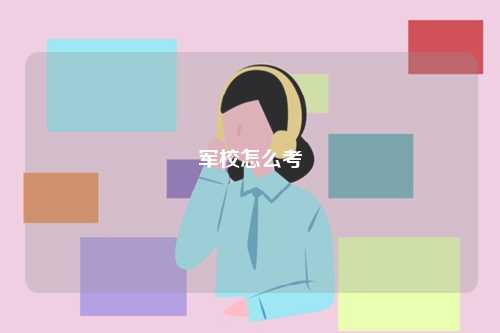 軍校怎么考-圖1
