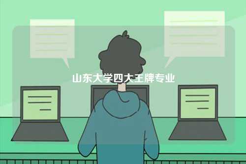 山東大學(xué)四大王牌專業(yè)有哪些-圖1
