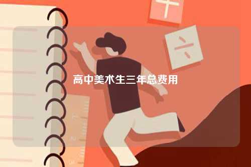 高中美術生三年總費用-圖1