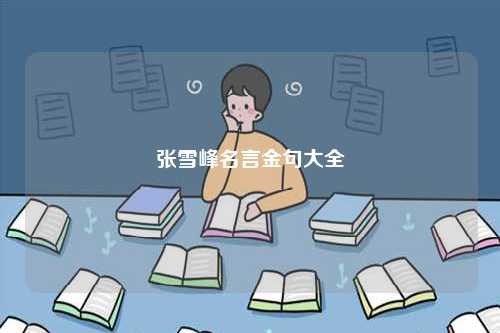 張雪峰名言金句大全-圖1