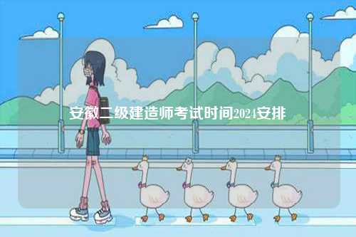 安徽二級建造師考試時間2024安排-圖1