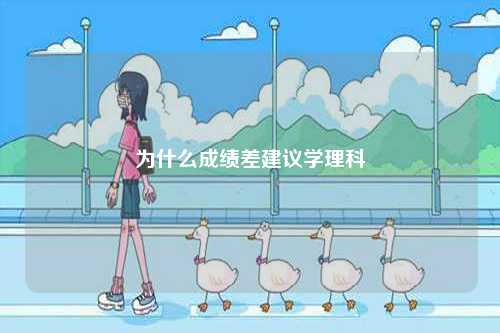 為什么成績差建議學理科-圖1