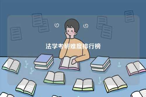 法學考研難度排行榜-圖1