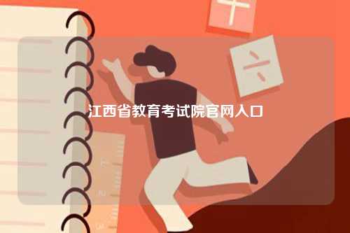 江西省教育考試院官網(wǎng)入口（http://www.jxeea.cn/）-圖1