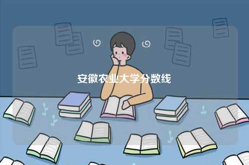 安徽農業大學分數線-圖1