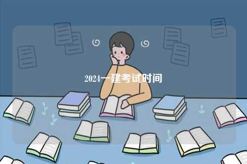 2024一建考試時間-圖1