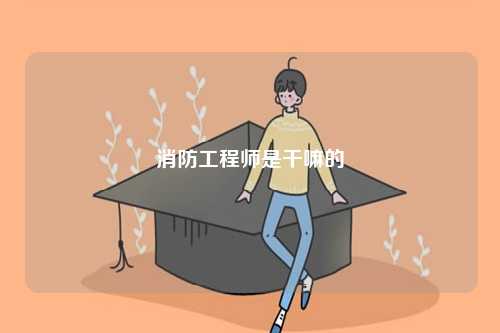 消防工程師是干嘛的-圖1