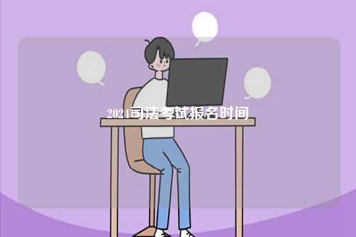 2024司法考試報名時間-圖1