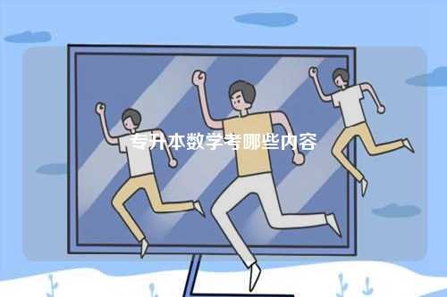 專升本數學考哪些內容-圖1