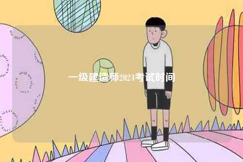 一級建造師2024考試時間-圖1
