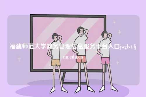 福建師范大學(xué)教務(wù)管理信息服務(wù)平臺入口jwglxt.fjnu.edu.cn-圖1