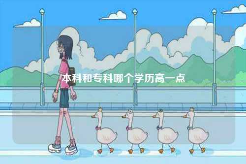 本科和?？颇膫€學(xué)歷高一點-圖1