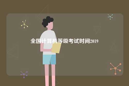 全國計算機(jī)等級考試時間2019-圖1