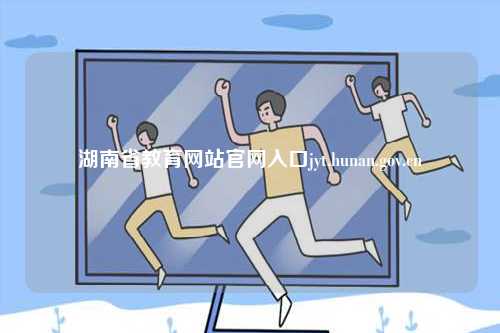 湖南省教育網(wǎng)站官網(wǎng)入口jyt.hunan.gov.cn-圖1