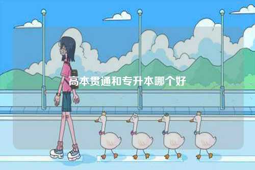 高本貫通和專(zhuān)升本哪個(gè)好-圖1