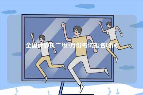 全國計算機二級9月份考試報名時間-圖1