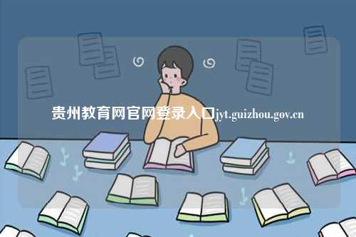 貴州教育網官網登錄入口jyt.guizhou.gov.cn-圖1