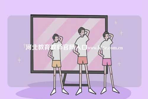 河北教育教師官網入口www.hbte.com.cn-圖1