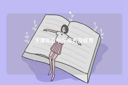 天津私立小學排名及收費-圖1