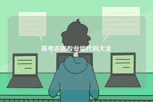 高考志愿專業組代碼大全-圖1