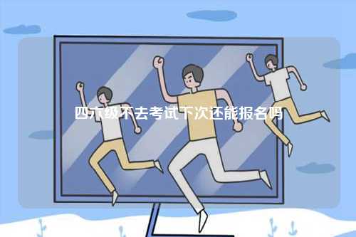 四六級不去考試下次還能報名嗎-圖1