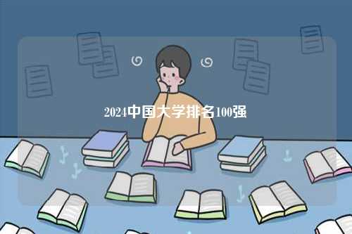 2024中國大學排名100強-圖1