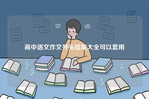 高中語文作文開頭結(jié)尾大全可以套用-圖1