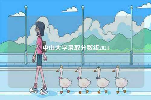 中山大學(xué)錄取分?jǐn)?shù)線2024-圖1