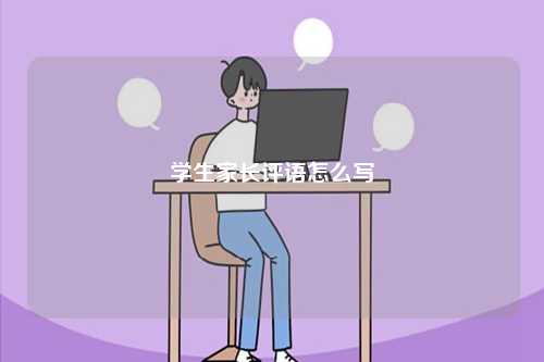 學生家長評語怎么寫-圖1