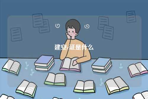 建安c證是什么-圖1