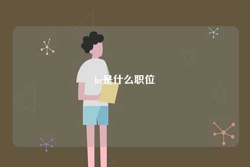 hr是什么職位-圖1