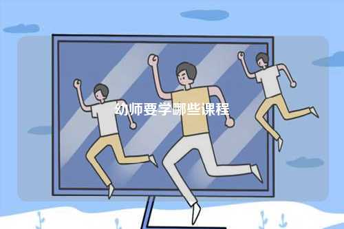 幼師要學哪些課程-圖1