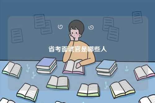 省考面試官是哪些人-圖1