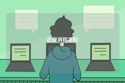 正規消防學校-圖1