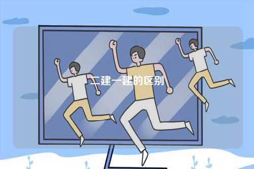 二建一建的區(qū)別-圖1