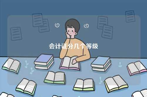 會計證分幾個等級-圖1