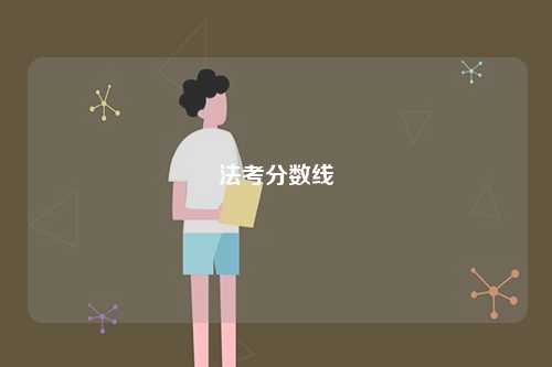 法考合格分數線是多少-圖1