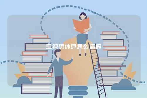 單純想休息怎么請假-圖1