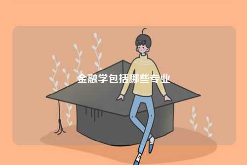 金融學包括哪些專業-圖1