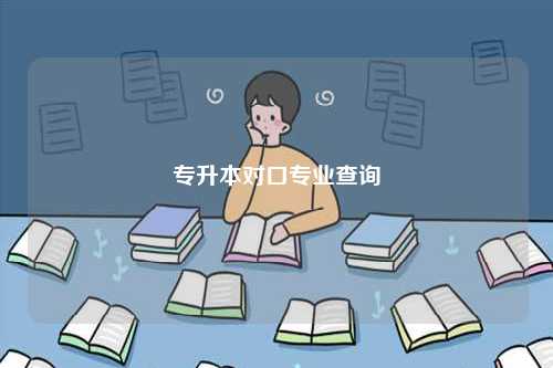 專升本對(duì)口專業(yè)查詢?nèi)肟谝话闶?圖1