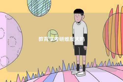 教育學(xué)考研難度大嗎-圖1