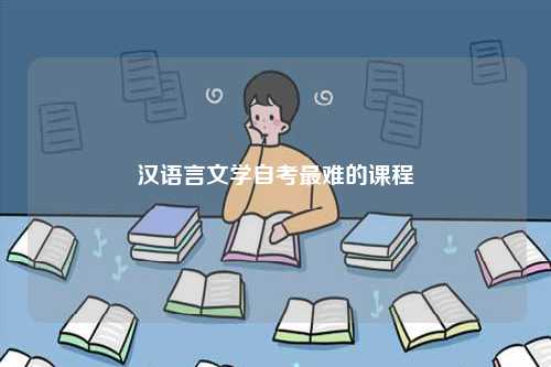 漢語言文學(xué)自考最難的課程-圖1