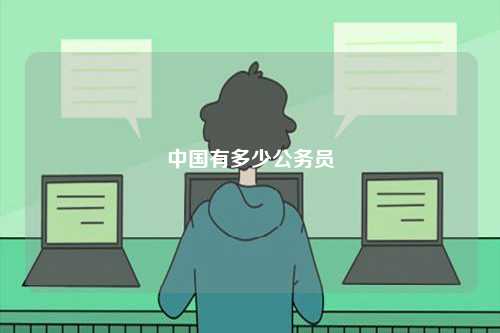 中國有多少公務員-圖1