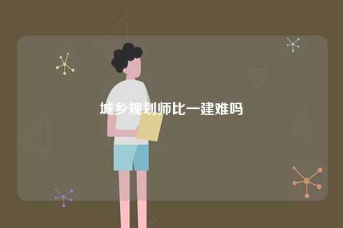 城鄉規劃師比一建難嗎-圖1