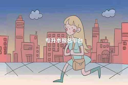 專升本報名平臺-圖1