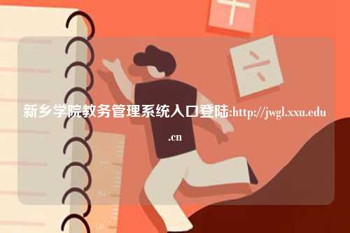 新鄉學院教務管理系統入口登陸:http://jwgl.xxu.edu.cn-圖1