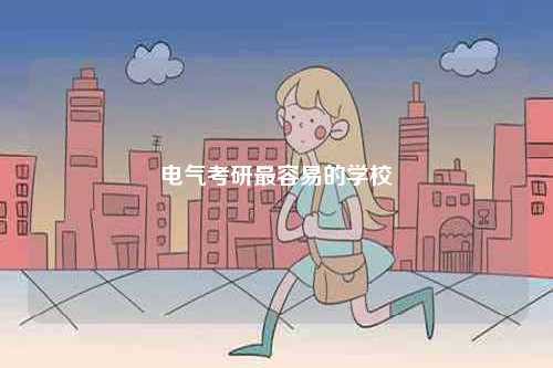 電氣考研最容易的學(xué)校-圖1